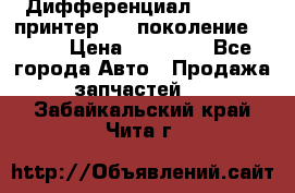   Дифференциал   46:11 Cпринтер 906 поколение 2006  › Цена ­ 96 000 - Все города Авто » Продажа запчастей   . Забайкальский край,Чита г.